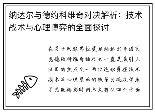 纳达尔与德约科维奇对决解析：技术战术与心理博弈的全面探讨