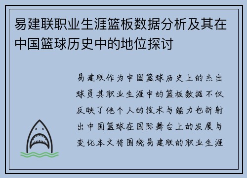 易建联职业生涯篮板数据分析及其在中国篮球历史中的地位探讨