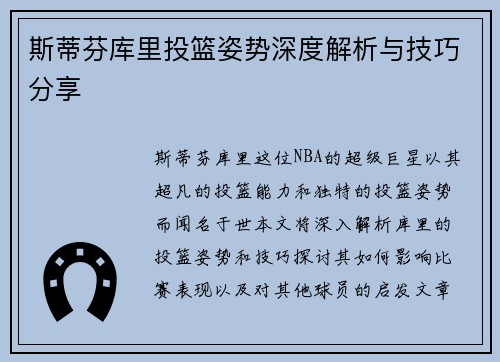 斯蒂芬库里投篮姿势深度解析与技巧分享