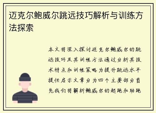 迈克尔鲍威尔跳远技巧解析与训练方法探索