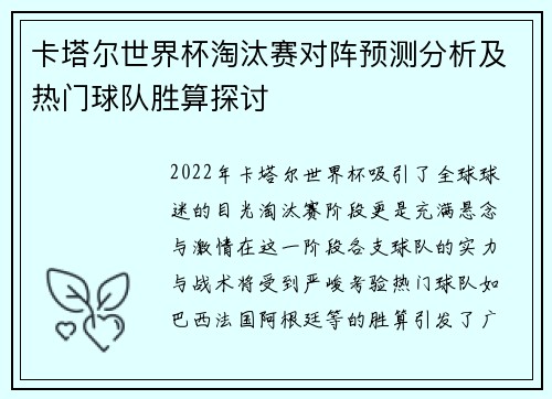 卡塔尔世界杯淘汰赛对阵预测分析及热门球队胜算探讨