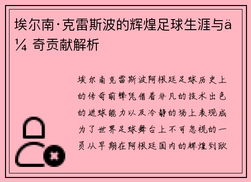 埃尔南·克雷斯波的辉煌足球生涯与传奇贡献解析