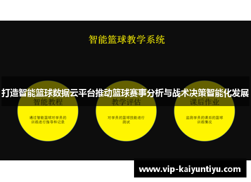 打造智能篮球数据云平台推动篮球赛事分析与战术决策智能化发展