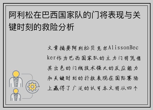 阿利松在巴西国家队的门将表现与关键时刻的救险分析