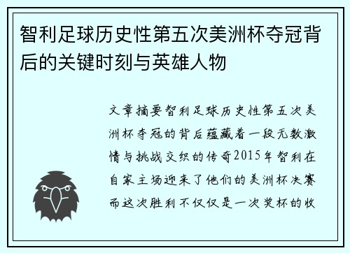 智利足球历史性第五次美洲杯夺冠背后的关键时刻与英雄人物