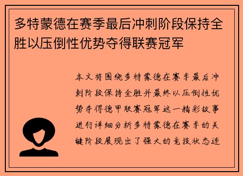 多特蒙德在赛季最后冲刺阶段保持全胜以压倒性优势夺得联赛冠军