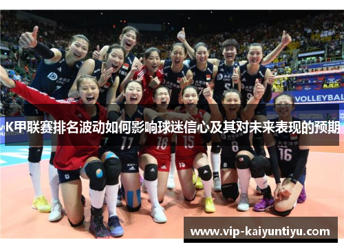 K甲联赛排名波动如何影响球迷信心及其对未来表现的预期