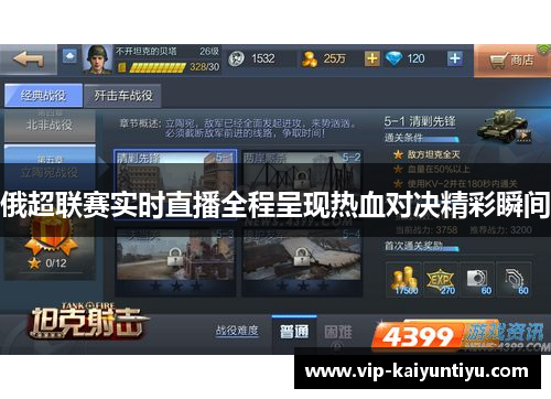 俄超联赛实时直播全程呈现热血对决精彩瞬间