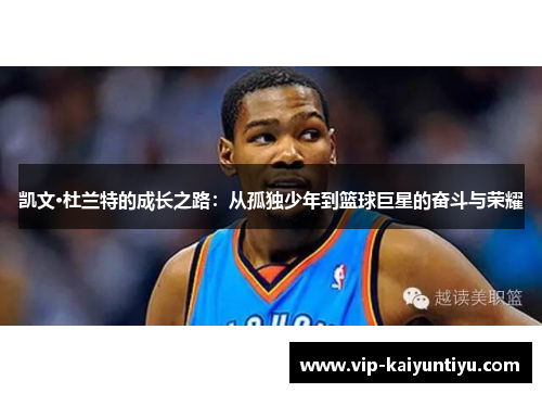 凯文·杜兰特的成长之路：从孤独少年到篮球巨星的奋斗与荣耀