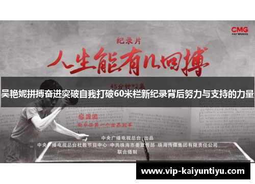 吴艳妮拼搏奋进突破自我打破60米栏新纪录背后努力与支持的力量