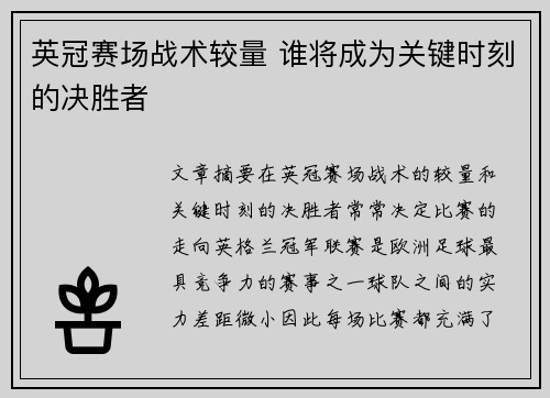 英冠赛场战术较量 谁将成为关键时刻的决胜者