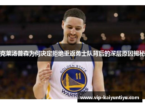 克莱汤普森为何决定拒绝重返勇士队背后的深层原因揭秘