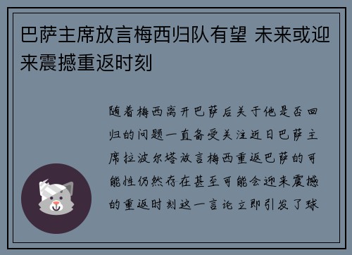 巴萨主席放言梅西归队有望 未来或迎来震撼重返时刻 巴萨主席放言梅西归队有望 未来或迎来震撼重返时刻