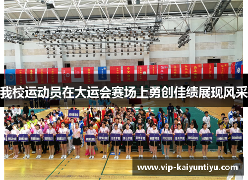 我校运动员在大运会赛场上勇创佳绩展现风采 我校运动员在大运会赛场上勇创佳绩展现风采
