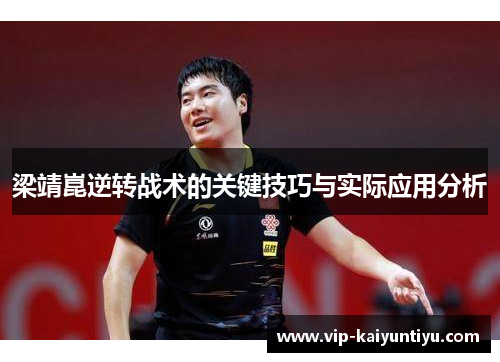 梁靖崑逆转战术的关键技巧与实际应用分析