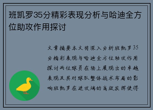 班凯罗35分精彩表现分析与哈迪全方位助攻作用探讨