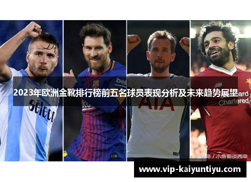 2023年欧洲金靴排行榜前五名球员表现分析及未来趋势展望