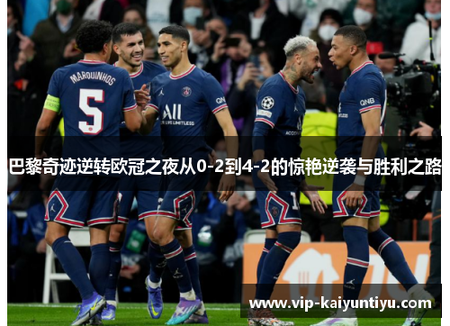 巴黎奇迹逆转欧冠之夜从0-2到4-2的惊艳逆袭与胜利之路