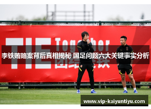 李铁贿赂案背后真相揭秘 国足问题六大关键事实分析