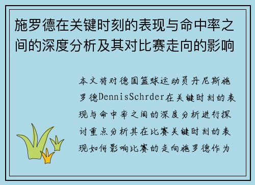 施罗德在关键时刻的表现与命中率之间的深度分析及其对比赛走向的影响