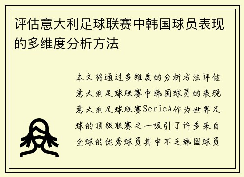 评估意大利足球联赛中韩国球员表现的多维度分析方法