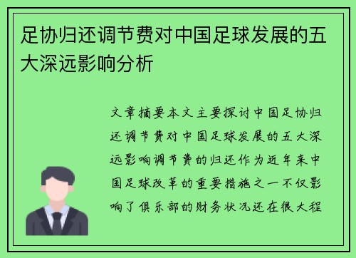 足协归还调节费对中国足球发展的五大深远影响分析
