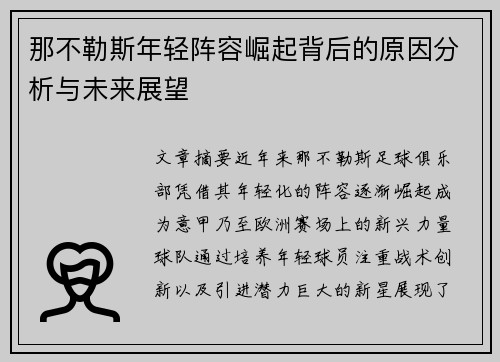 那不勒斯年轻阵容崛起背后的原因分析与未来展望