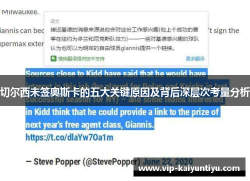 切尔西未签奥斯卡的五大关键原因及背后深层次考量分析