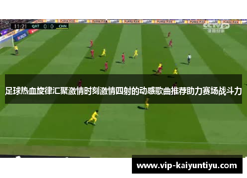 足球热血旋律汇聚激情时刻激情四射的动感歌曲推荐助力赛场战斗力
