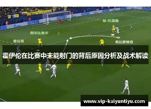 霍伊伦在比赛中未能射门的背后原因分析及战术解读