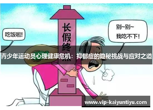 青少年运动员心理健康危机：抑郁症的隐秘挑战与应对之道