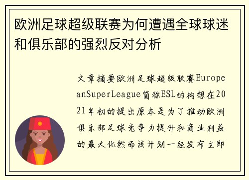 欧洲足球超级联赛为何遭遇全球球迷和俱乐部的强烈反对分析