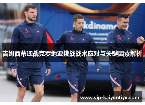 吉姆西蒂迎战克罗地亚挑战战术应对与关键因素解析