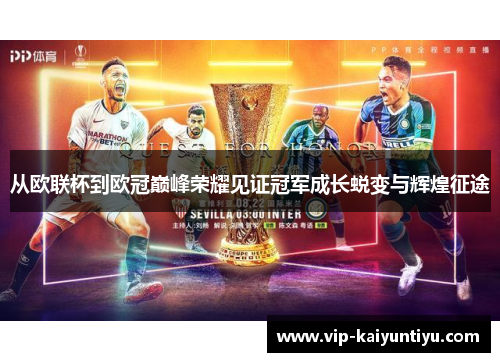 从欧联杯到欧冠巅峰荣耀见证冠军成长蜕变与辉煌征途