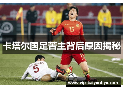 卡塔尔国足苦主背后原因揭秘