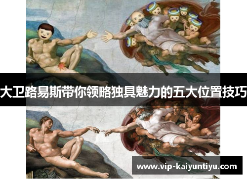 大卫路易斯带你领略独具魅力的五大位置技巧 大卫路易斯带你领略独具魅力的五大位置技巧