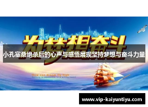 小孔塞桑绝杀后的心声与感悟展现坚持梦想与奋斗力量