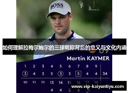 如何理解拉梅尔鲍尔的三球昵称背后的意义与文化内涵 如何理解拉梅尔鲍尔的三球昵称背后的意义与文化内涵
