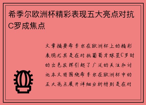 希季尔欧洲杯精彩表现五大亮点对抗C罗成焦点 希季尔欧洲杯精彩表现五大亮点对抗C罗成焦点