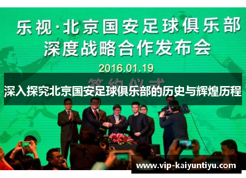 深入探究北京国安足球俱乐部的历史与辉煌历程