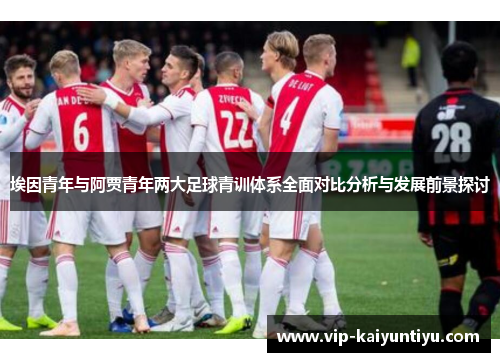 埃因青年与阿贾青年两大足球青训体系全面对比分析与发展前景探讨